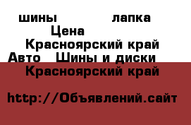 шины 9.00 R20 (лапка) › Цена ­ 7 000 - Красноярский край Авто » Шины и диски   . Красноярский край